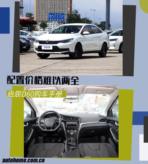 或许你可以考虑一下今天介绍的这款启辰d60(参数|询价)