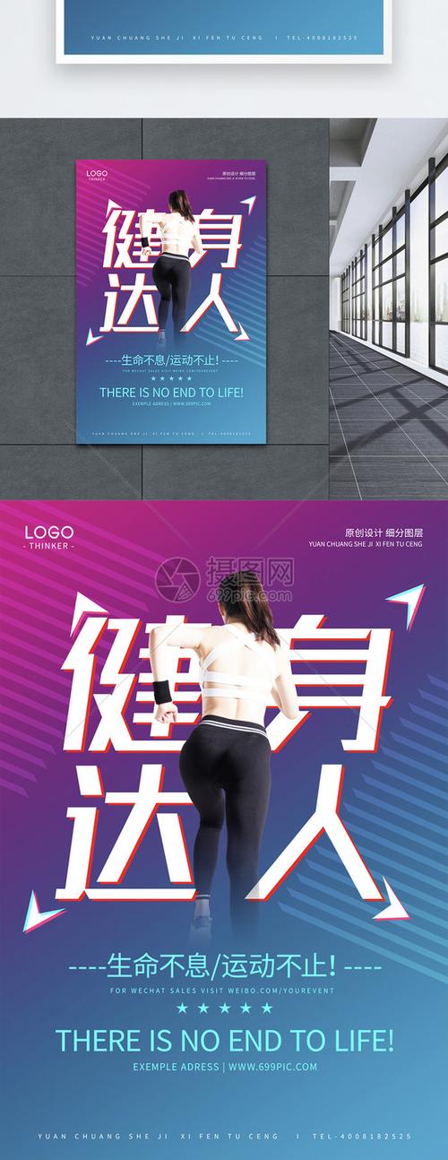 时尚酷炫健身达人宣传海报