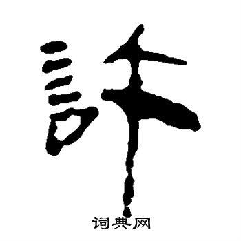 许隶书书法_许字书法_隶书字典 - 词典网