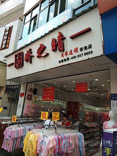 娇之晴全国内衣连锁(安兜店)