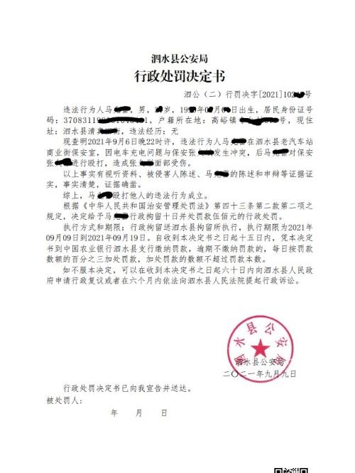 泗水县公安局行政处罚决定书(2021-9-9)