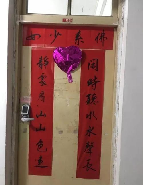 自从在寝室门口贴了春联,我们