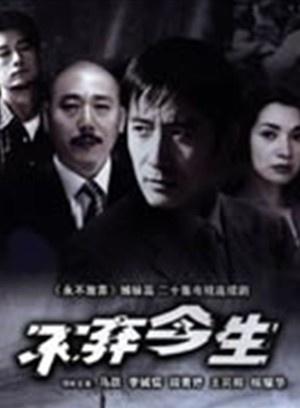 不弃今生 2003