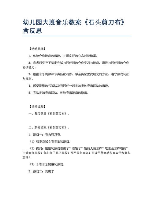 幼儿园大班音乐教案石头剪刀布含反思