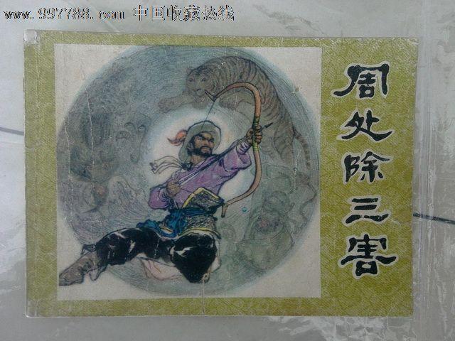 周处除三害