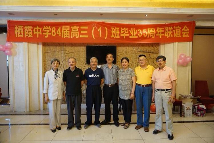 栖霞中学84届高三(1)班毕业35周年联谊会(一)