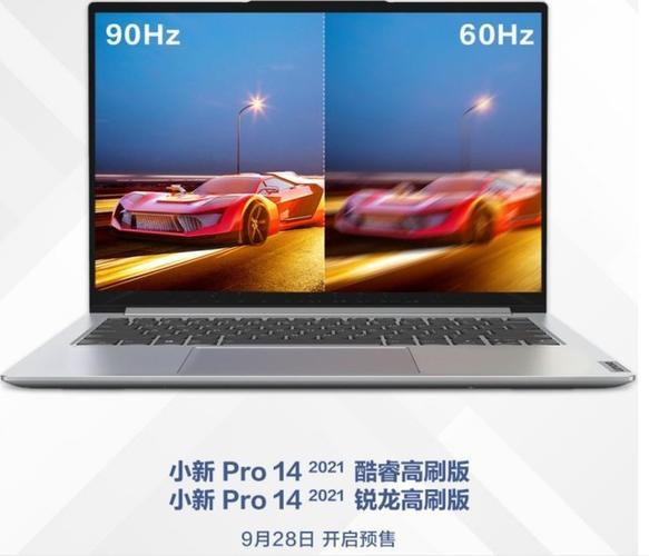 联想小新pro 14 2021款笔记本升级:高刷屏配置 9月28日预售