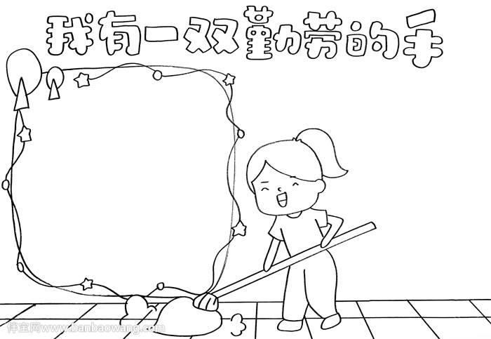 关于我有一双勤劳手的手抄报图片