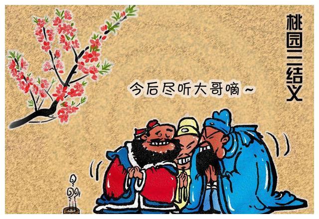 古代人物幽默造像桃园三结义之c位