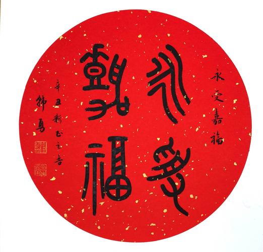 韩勇篆书《永受嘉福》