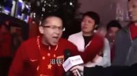 国足球迷经典名场面,退钱哥:输的这么彻底,对得起我们吗?