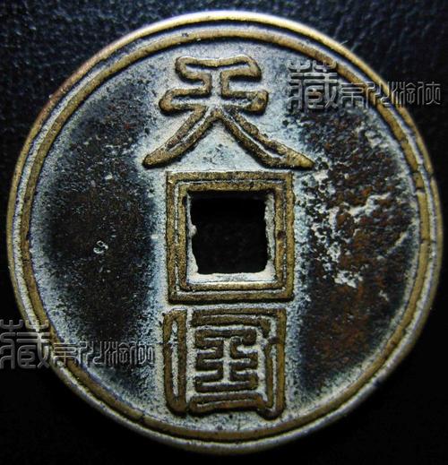 太平天国《天国背圣宝》双钩文钱赏议——和博友阿骨打保机
