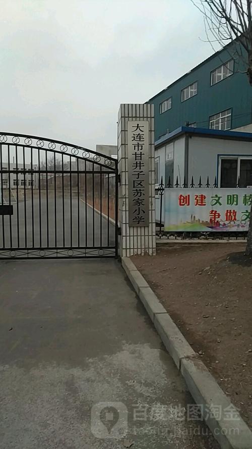 大连市甘井子区湾苏家小学