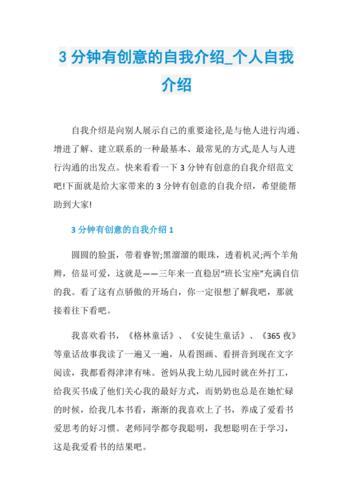3分钟有创意的自我介绍_个人自我介绍