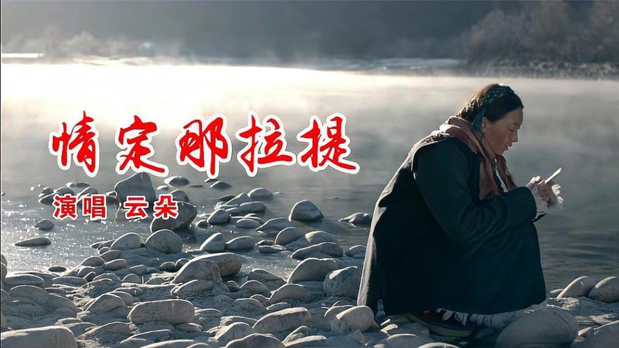 云朵一曲情定那拉提歌声天籁配上这部电影画面太好听了