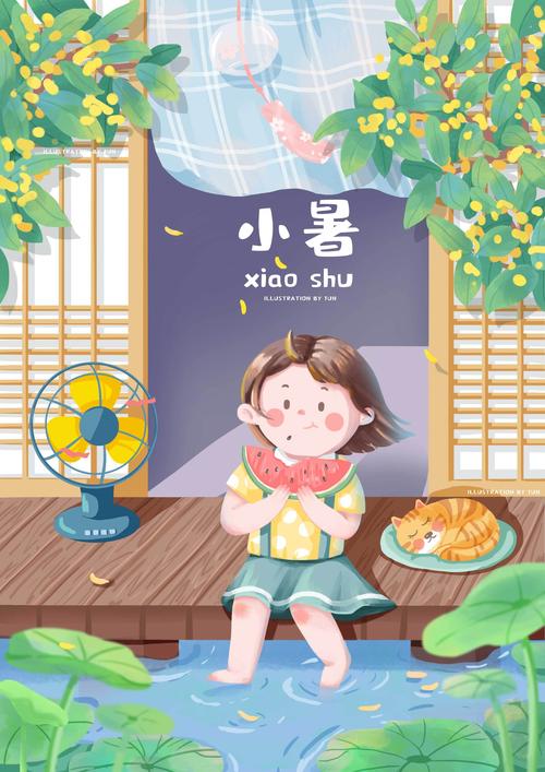 小暑