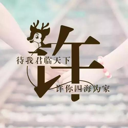 唯美微信姓氏头像,每个姓氏都有一句情话,你的是什么?