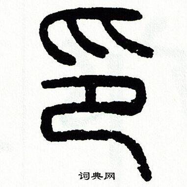 印篆书怎么写好看印字的篆书书法写法印毛笔篆书书法欣赏