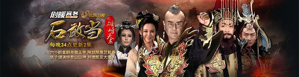 石敢当之雄峙天东