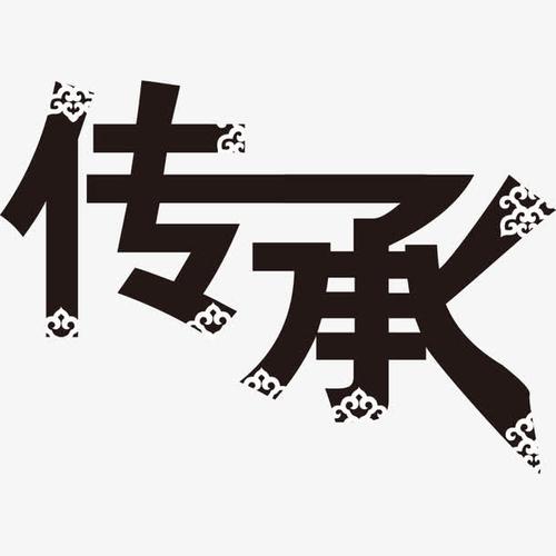 关键词 : 传承,中国文化,传承艺术字,传随下载