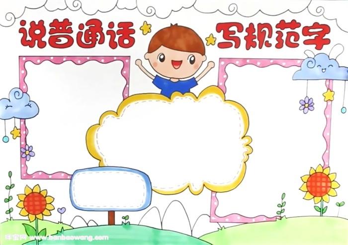 说普通话写规范字手抄报内容图片