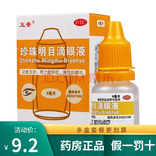 五景 珍珠明目滴眼液 8ml 慢性 结膜炎眼药水 缓解眼疲劳 学生视力