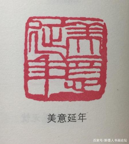 历代闲章「吉语篇」欣赏