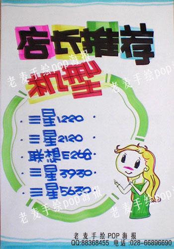 店长推荐机型,手机手绘pop海报【成都老麦手绘pop】