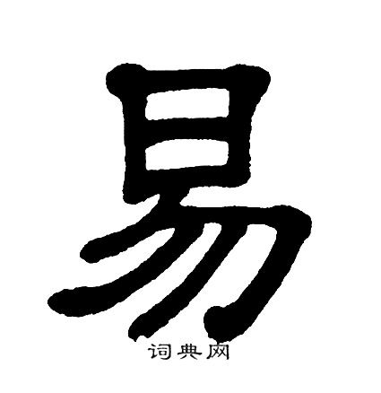 易隶书书法字典