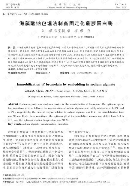 海藻酸钠包埋法制备固定化菠萝蛋白酶 (2009年)