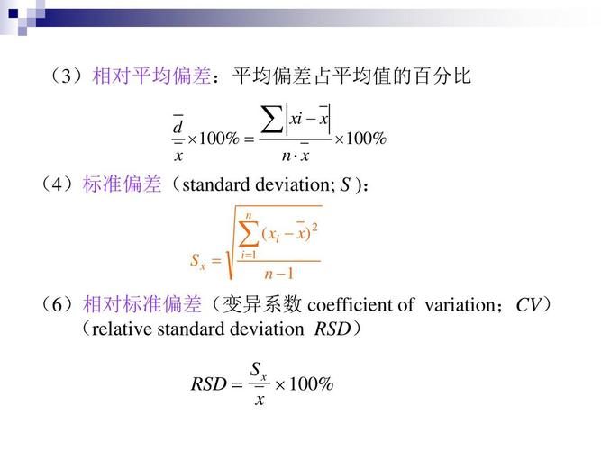 deviation):各单个偏差绝对值的平均值 (3)相对平均偏差:平均偏差占