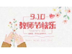 精美水彩插画风格教师节快乐ppt模板