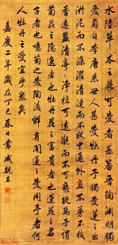 成亲王(永瑆)1797年行书《爱莲说》立轴