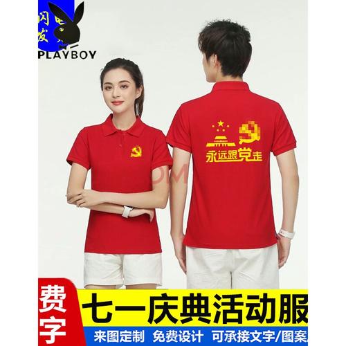 花花公子 建党节t恤棉红色翻领短袖党员党建七一活动文化衫定制服装