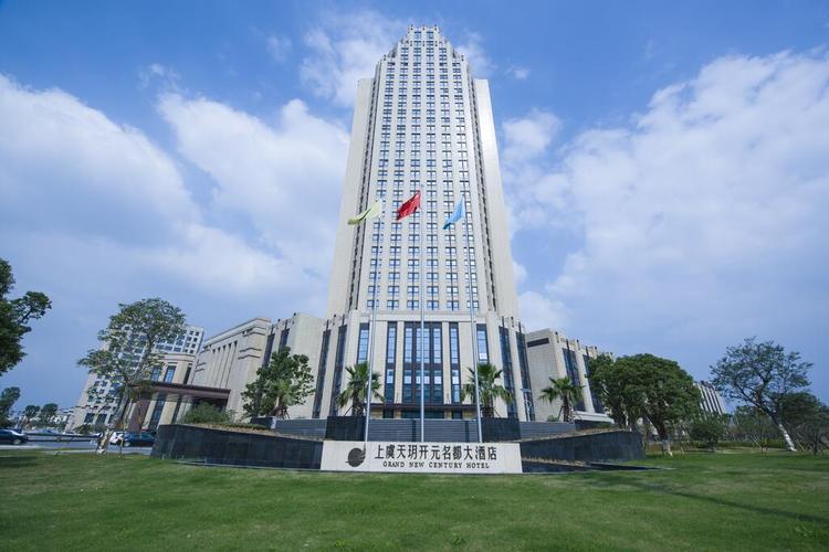 绍兴上虞天玥开元名都大酒店
