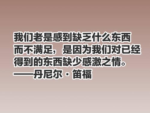享年71岁,今天是笛福逝世290周年纪念日,一同欣赏他的十句名言,感受他