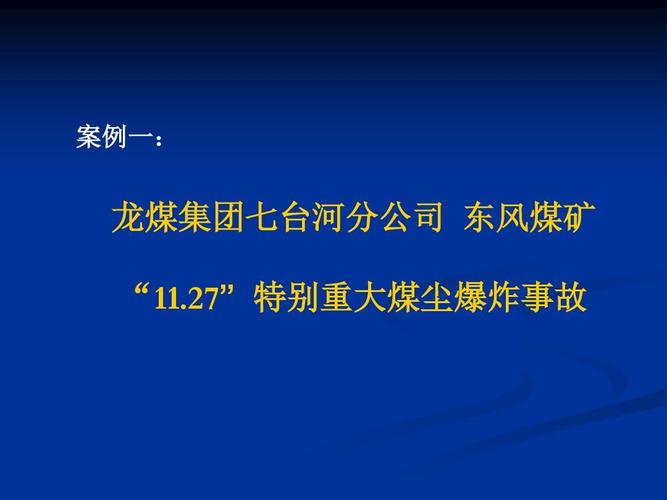 超能力生产事故案例--七台河东风煤矿事故ppt