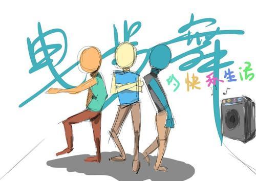 曳步舞杂漫|插画|插画习作|黎宇晖 - 原创作品 - 站酷