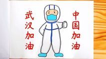 向奋斗在疫情一线的白衣天使致敬!武汉加油!医生简笔画