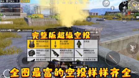 和平精英:玩家找到5个超级空投,仔细一看根本不敢抢!