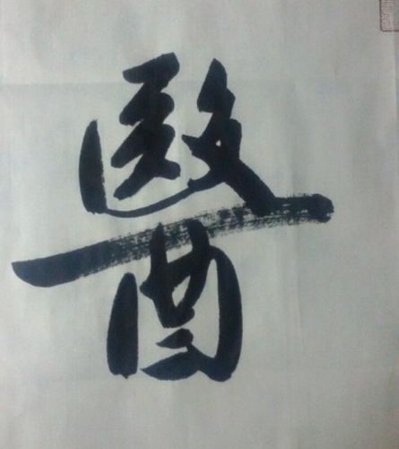 尚勃  行书大医精诚局部二