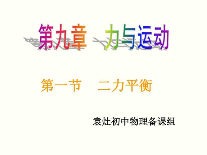 二力平衡课件