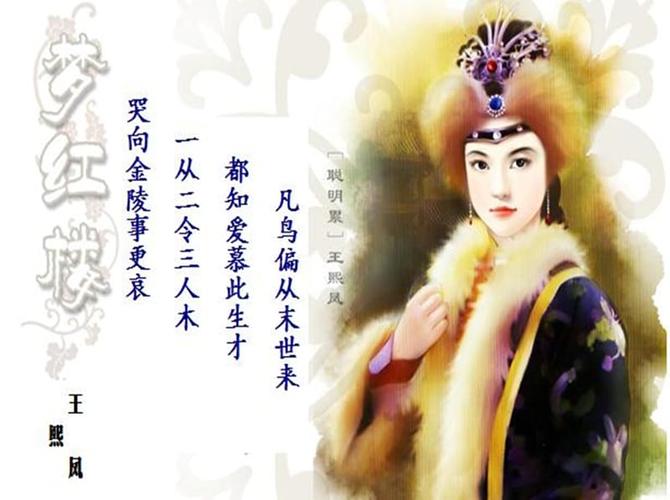 王熙凤判词解释.ppt