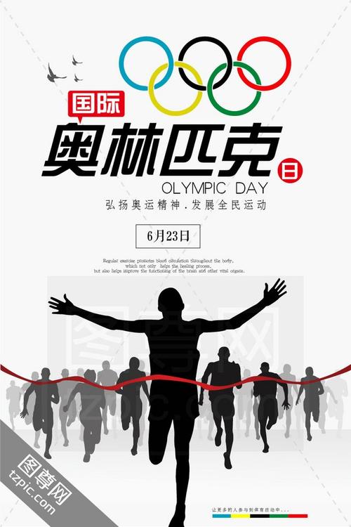 国际奥林匹克运动会海报