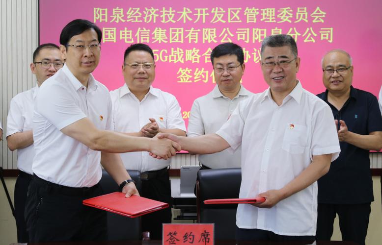 开发区与中国电信阳泉分公司签署战略合作协议