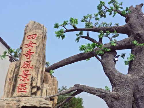 游武城四女寺景区