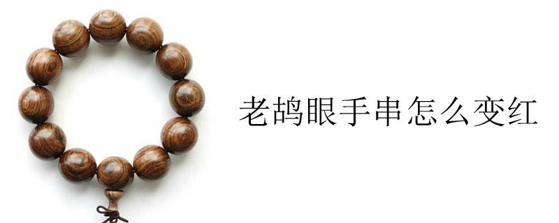 老鸪眼手串怎么变红