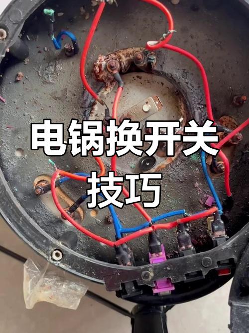 电锅开关更换教程