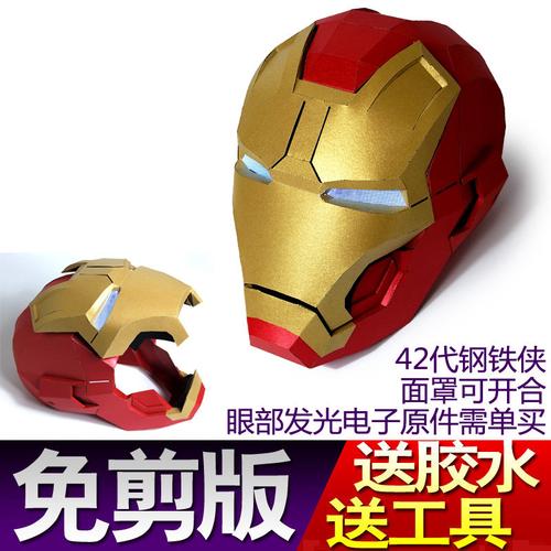 复仇者联盟钢铁侠头套头盔可戴纸模面具手工成人拍照活动道具抖音
