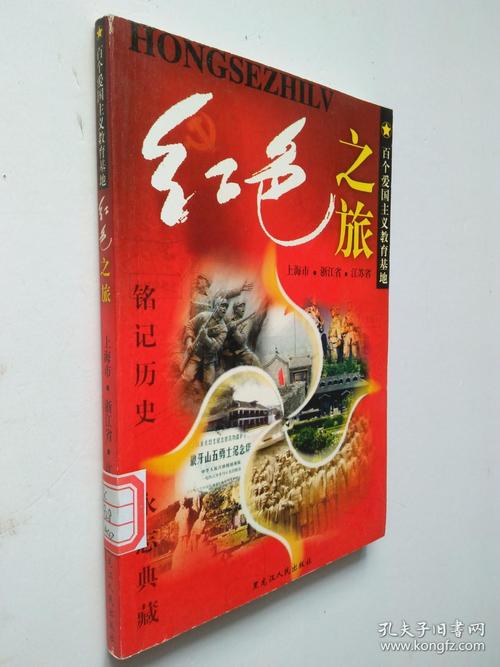 红色之旅:百个爱国主义教育基地(全8册)